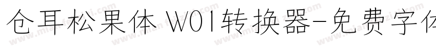 仓耳松果体 W01转换器字体转换